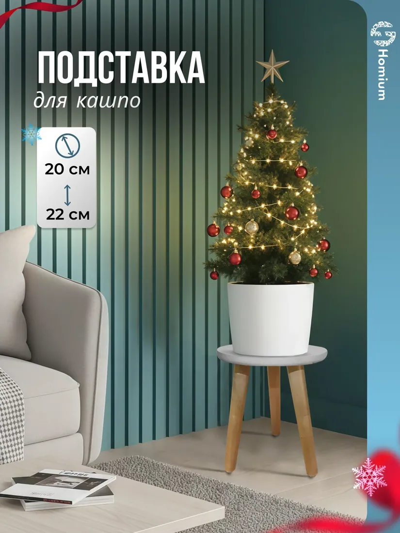 Подставка под цветы, размер уточняется