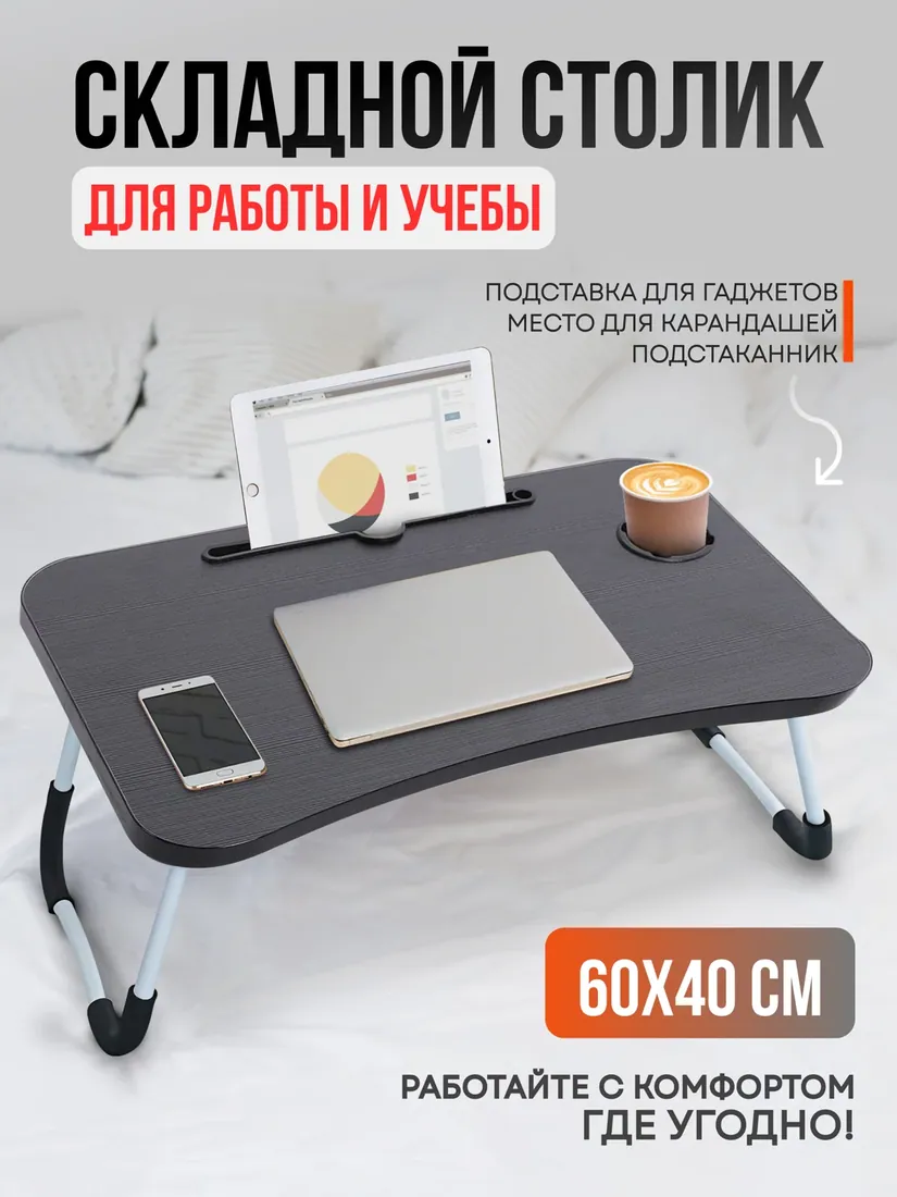Столик для завтрака, размер уточняется