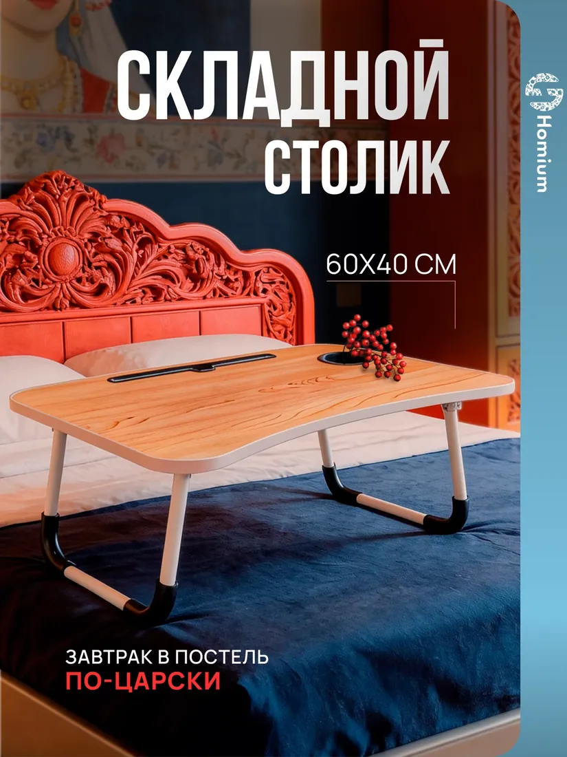 Столик-поднос, размер уточняется
