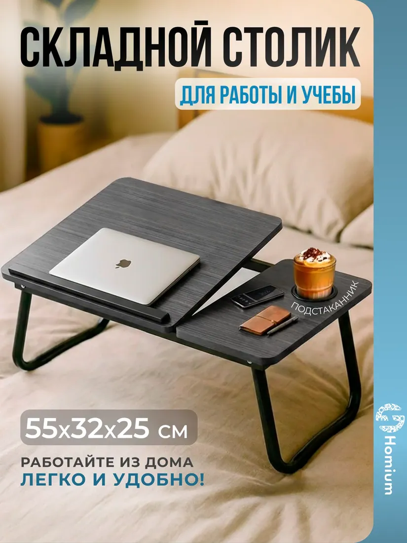 Столик для кровати раскладной, размер уточняется