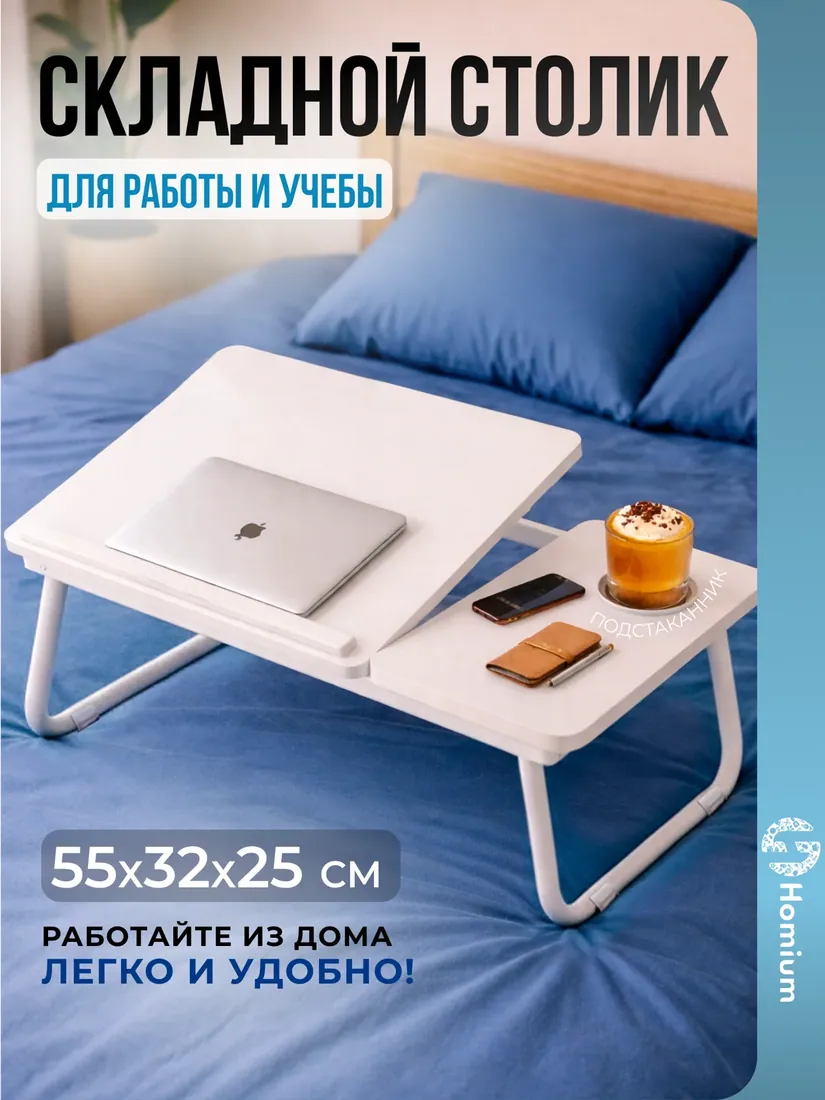 Столик для кровати раскладной, размер уточняется