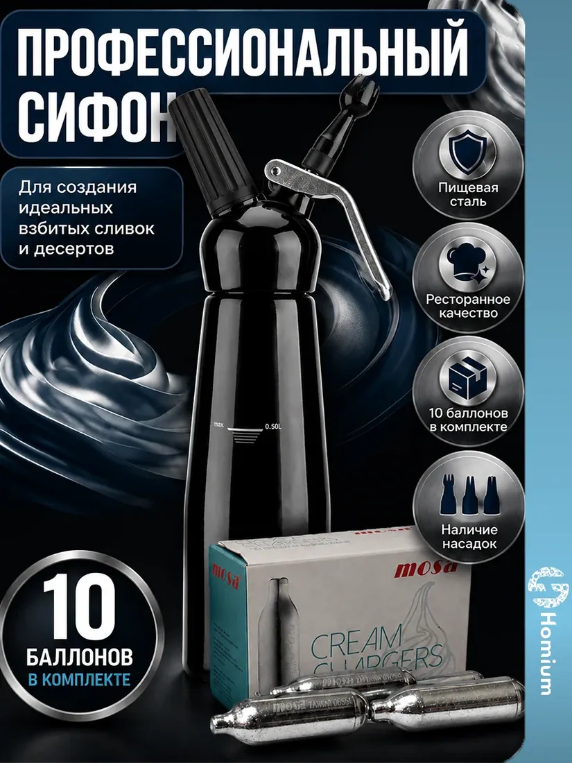 Сифон для сливок 0,5 л, размер уточняется