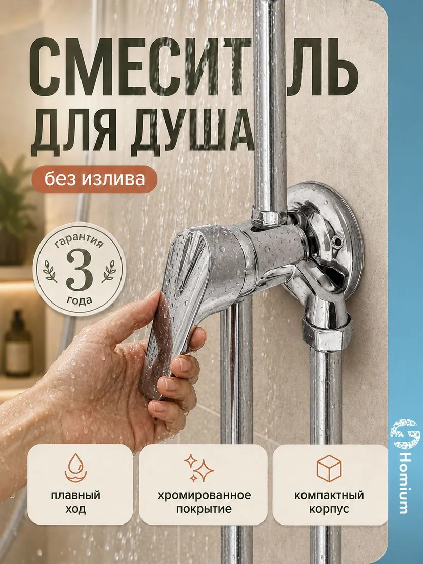 Смеситель для душа, размер уточняется