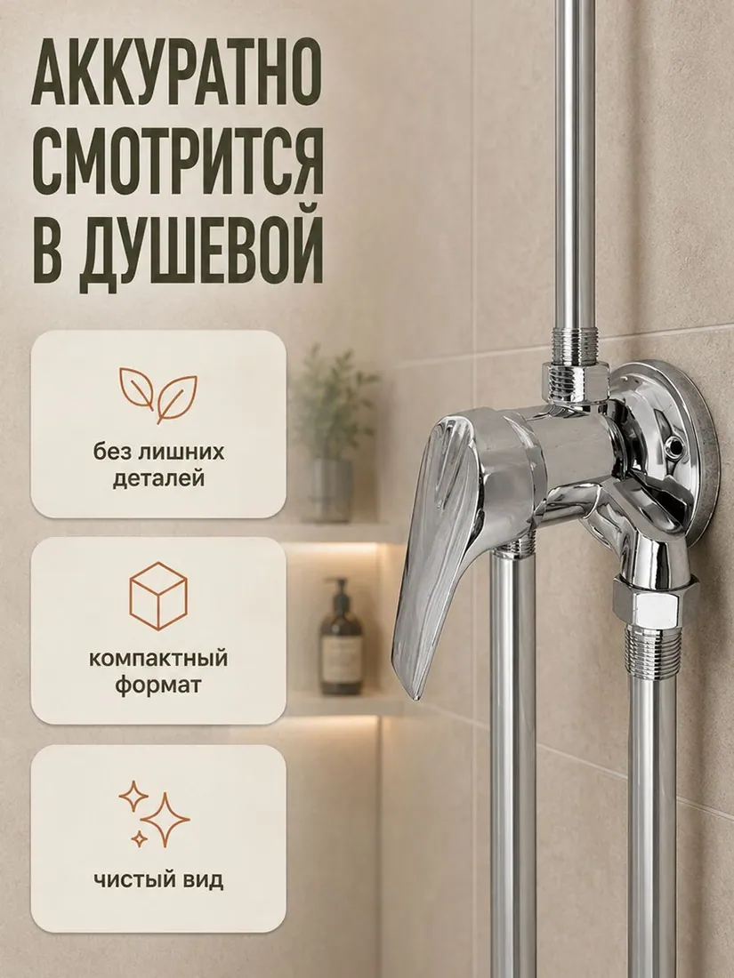 Смеситель для душа, размер уточняется