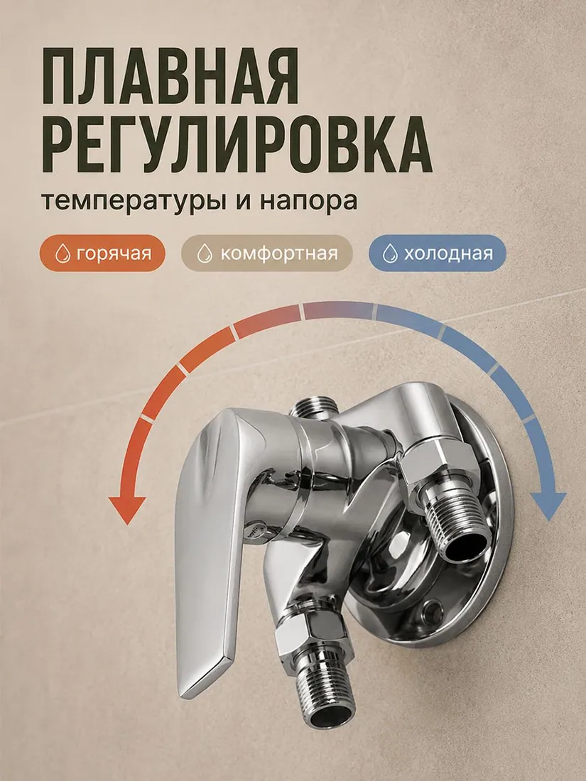 Смеситель для душа, размер уточняется