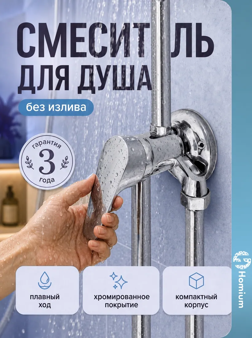 Смеситель для душа, размер уточняется