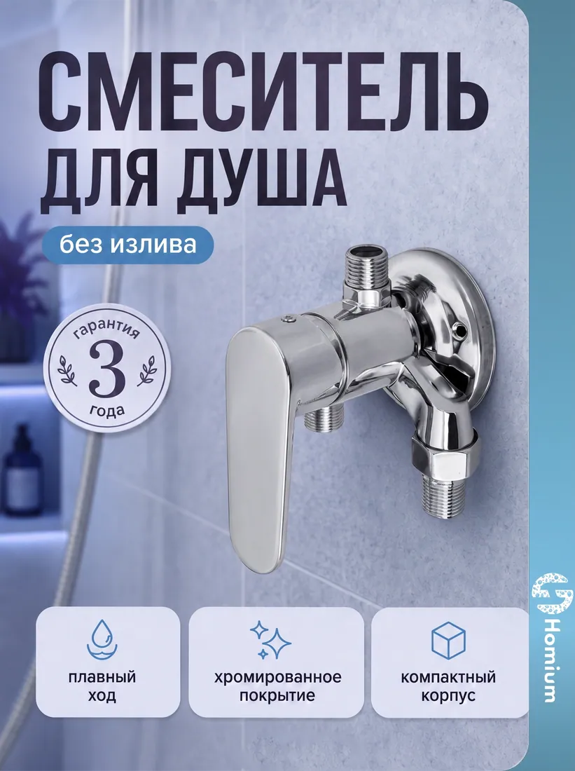 Смеситель для душа, размер уточняется