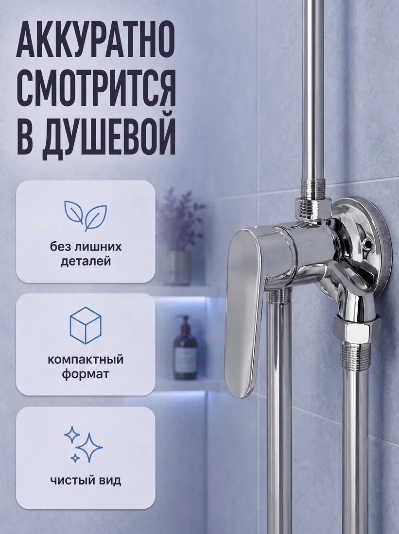 Смеситель для душа, размер уточняется