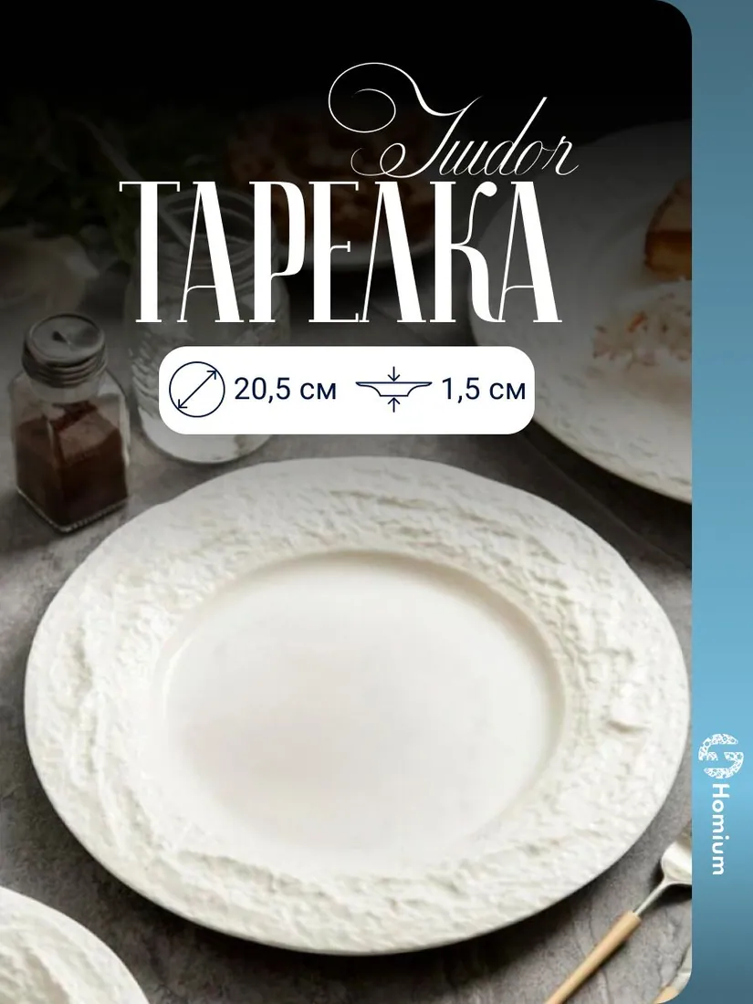 Тарелка мелкая, 20,5 см