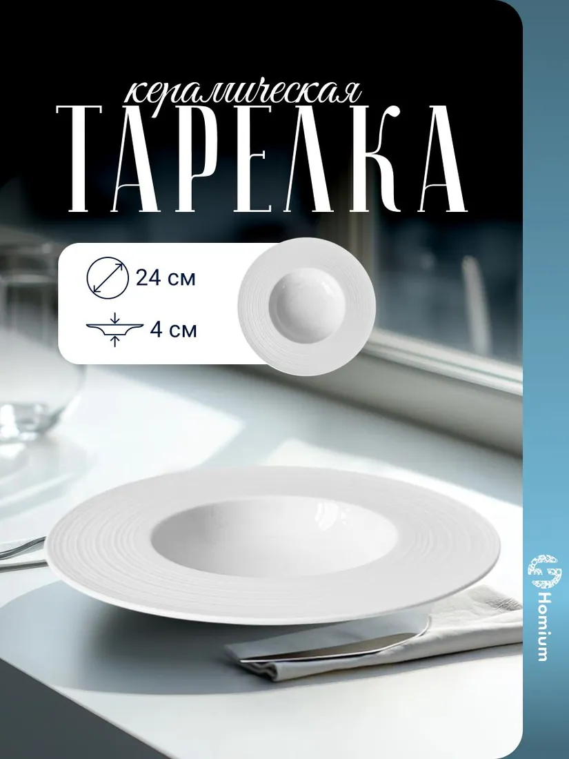 Тарелка глубокая, 24 см